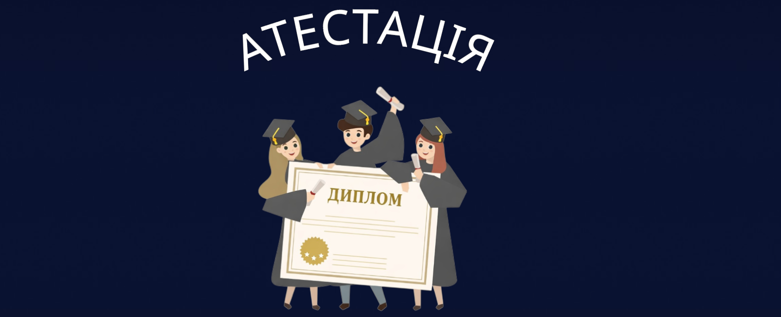 Атестація