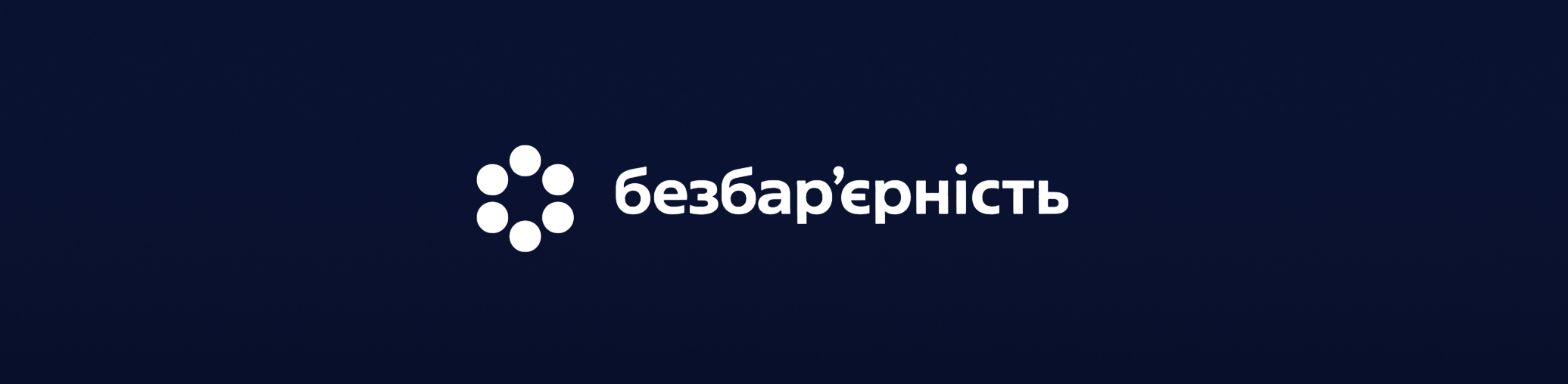 Безбар’єрність