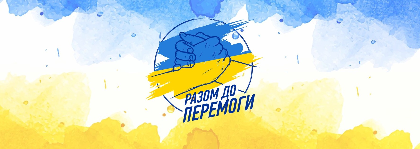Крокуємо до перемоги