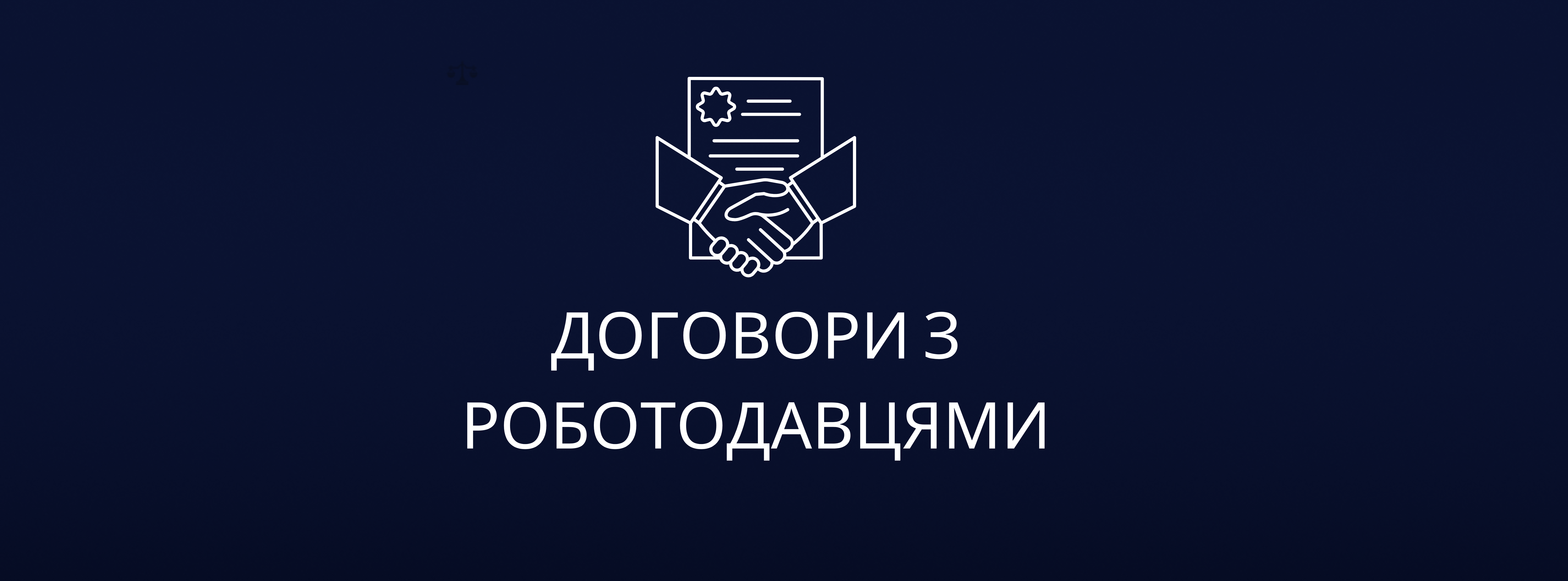 Договори з роботодавцями