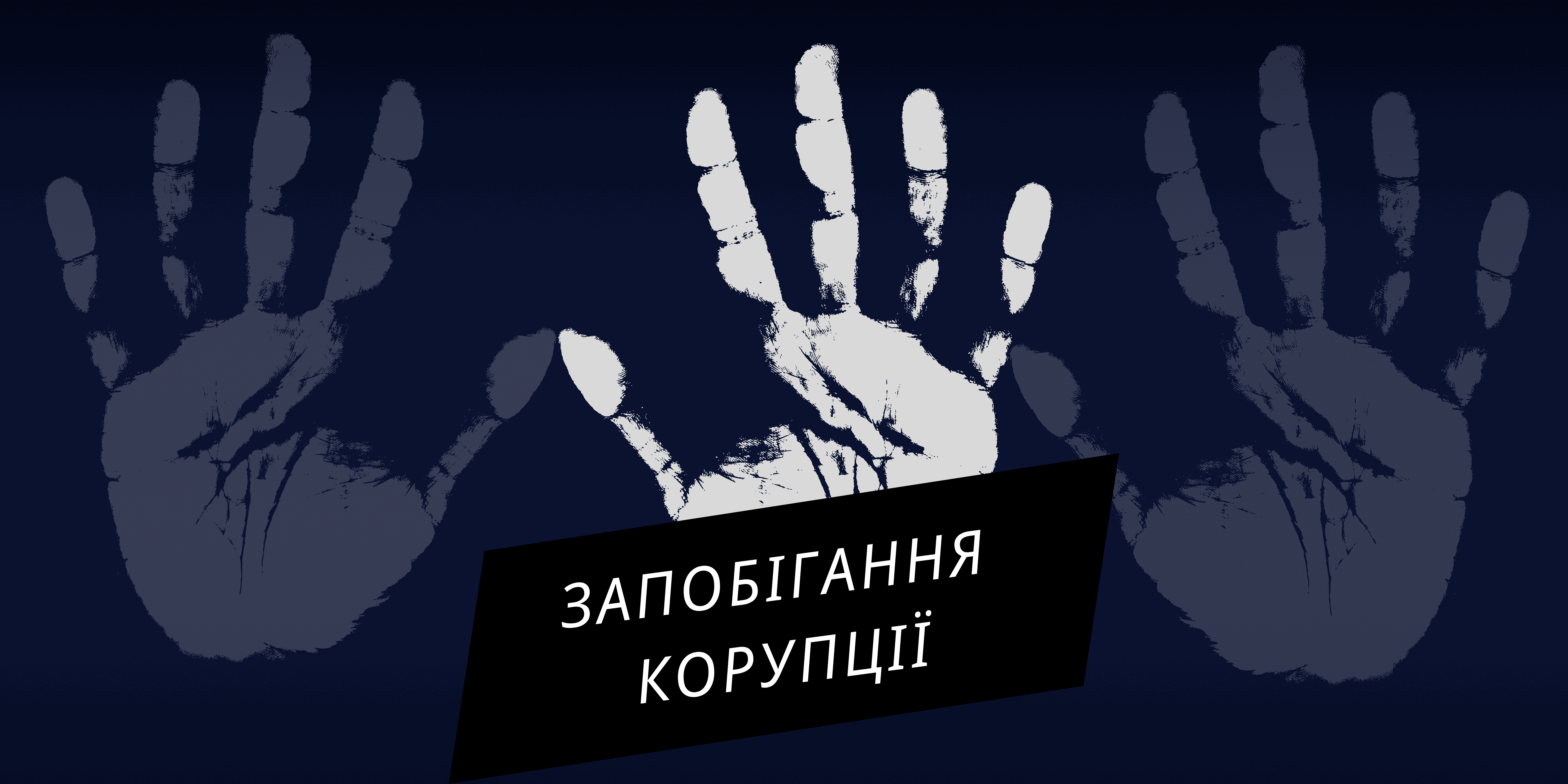 Запобігання корупції