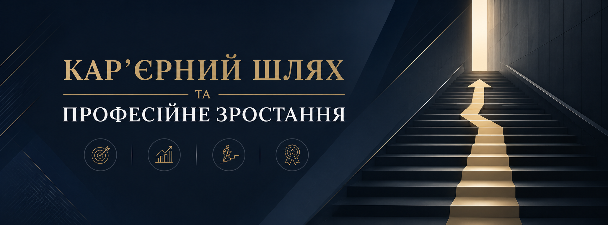 Кар'єрний шлях та професійне зростання