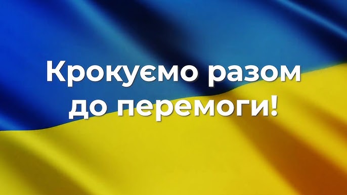 Крокуємо до перемоги