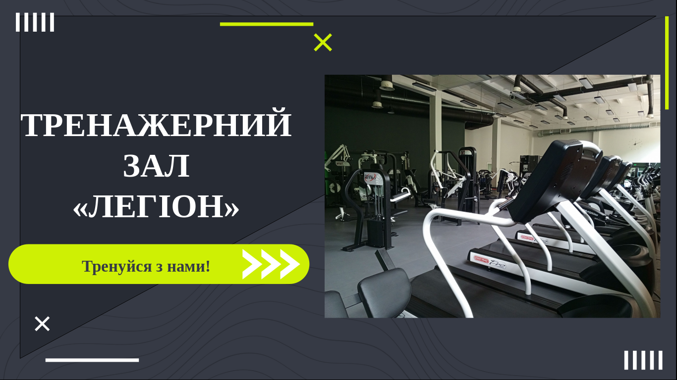 Тренажерний зал 