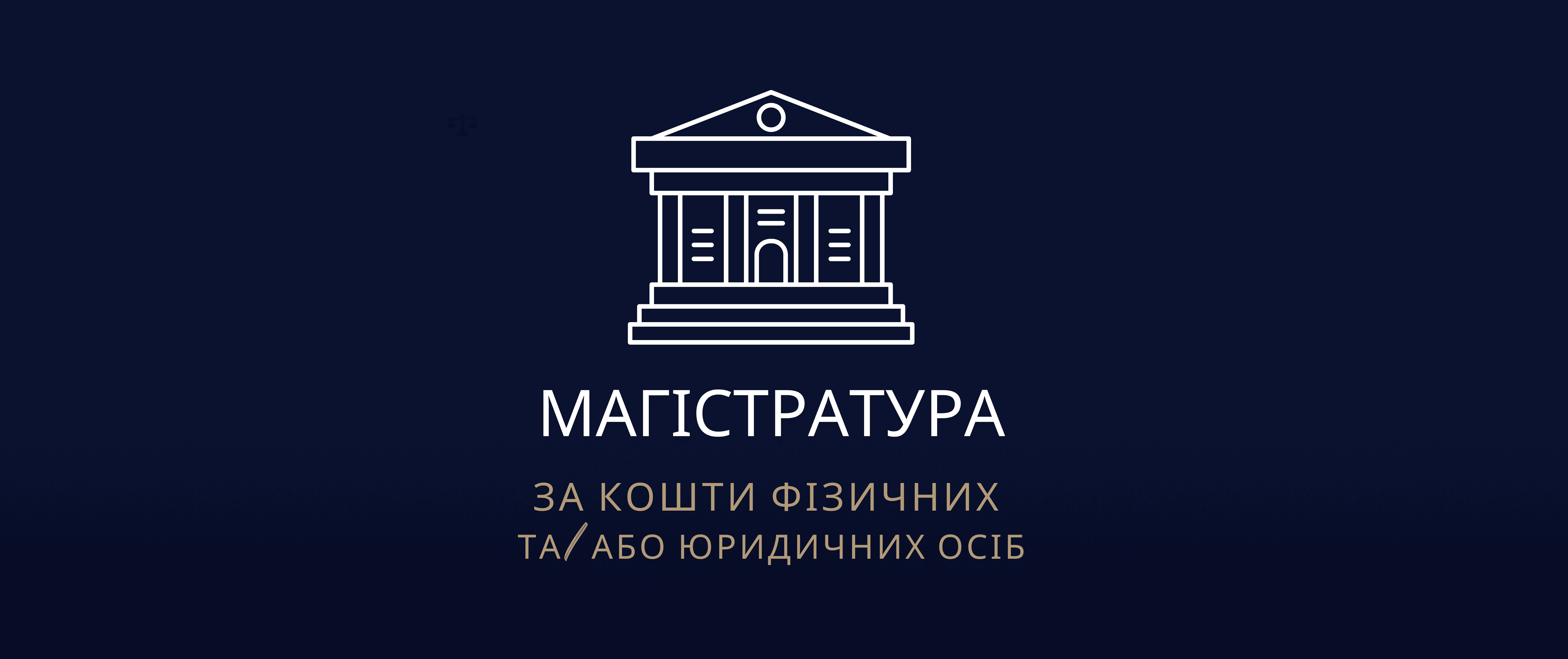 Магістратура (за кошти фізичних та/або юридичних осіб)