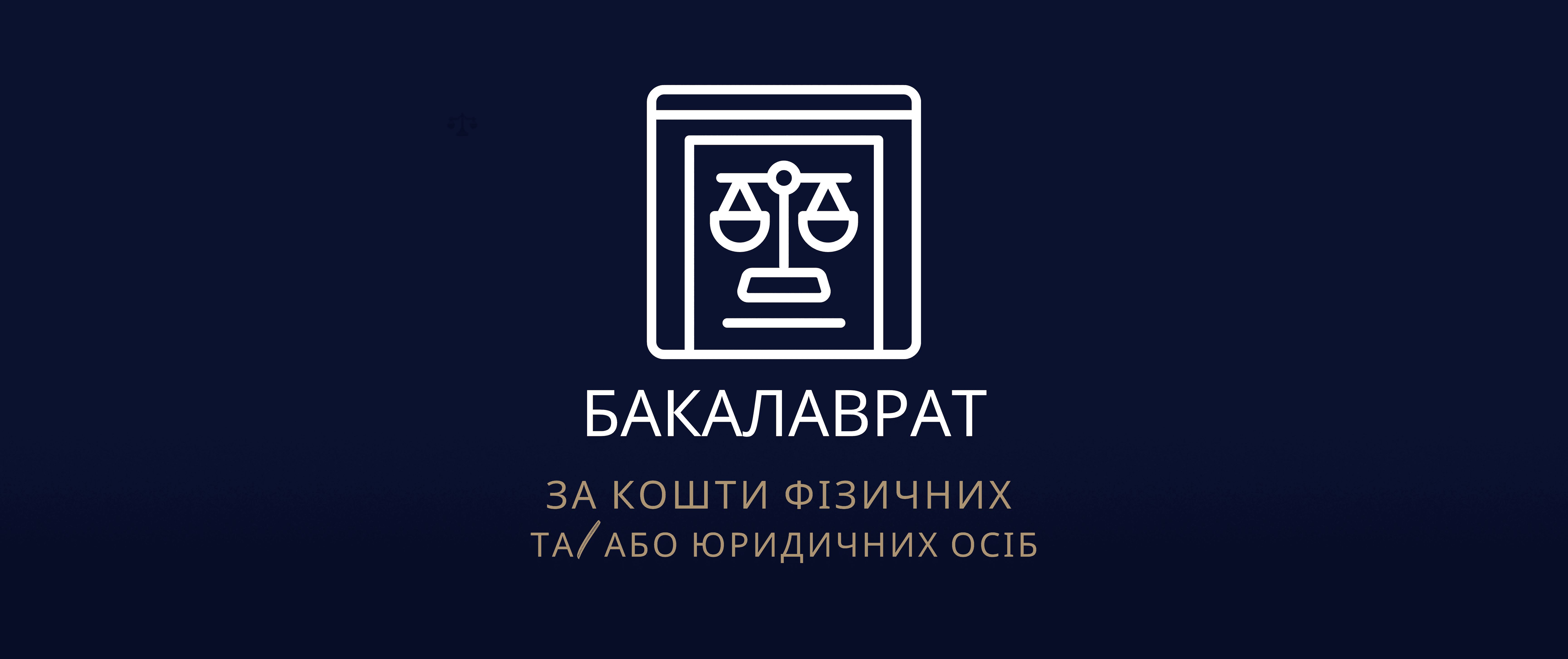 Бакалаврат (за кошти фізичних та/або юридичних осіб)