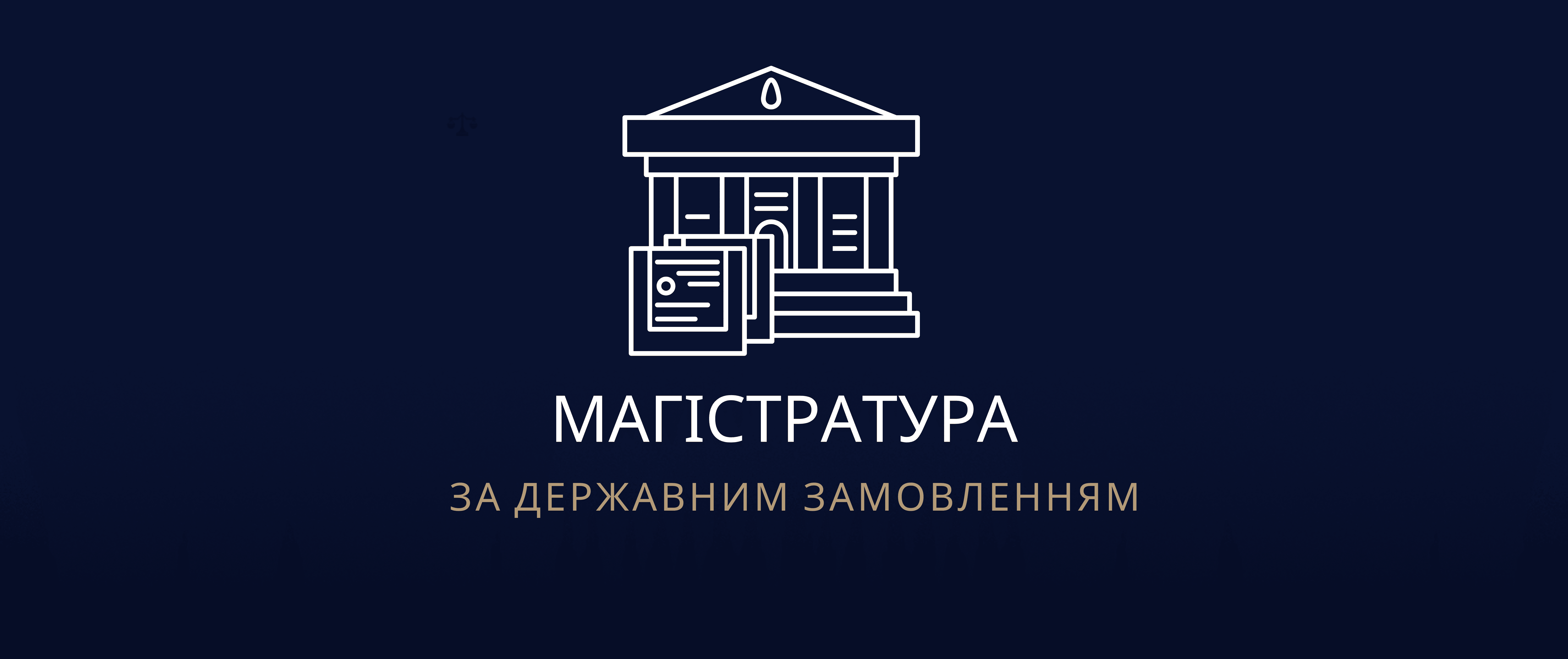 Магістратура (державне замовлення)