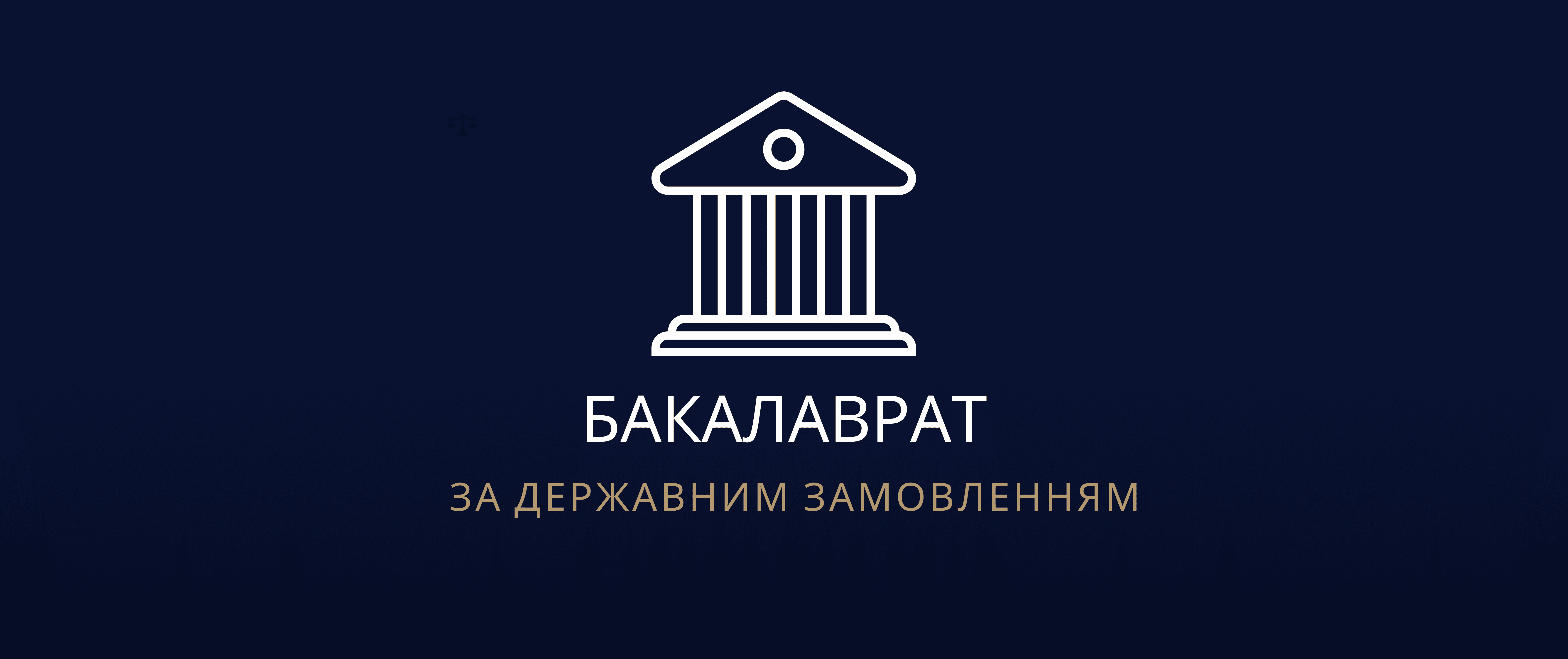 Бакалаврат (державне замовлення)