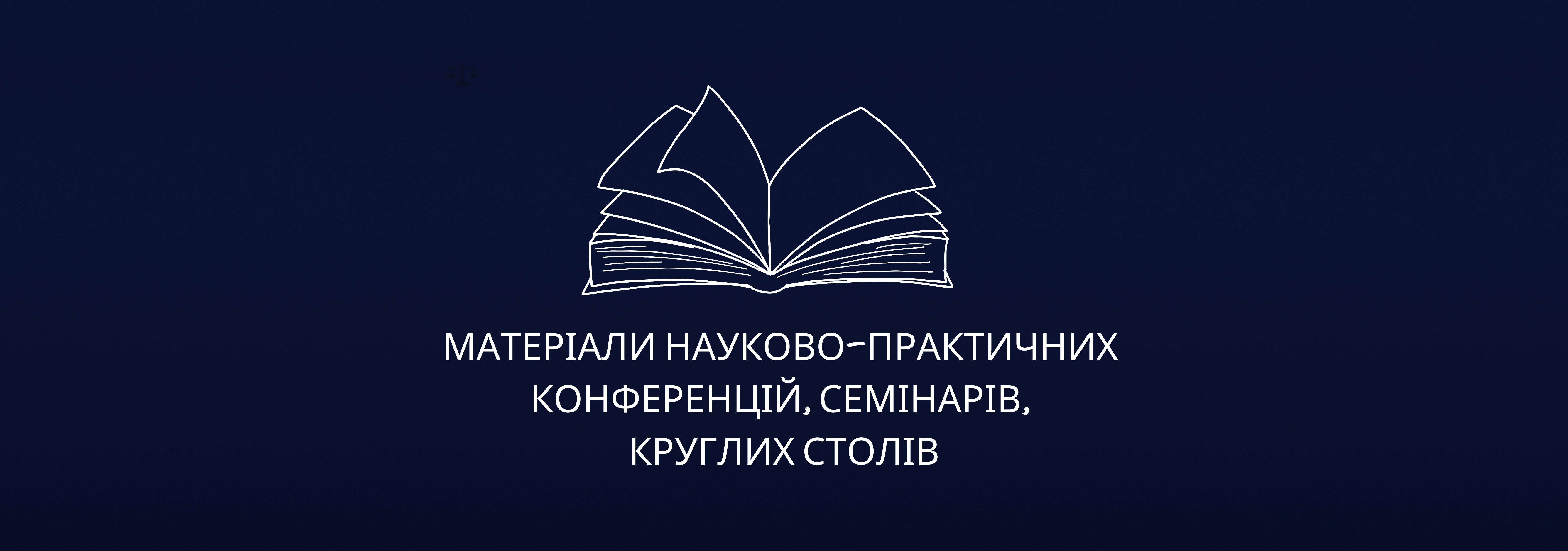 Науково-практичні матеріали