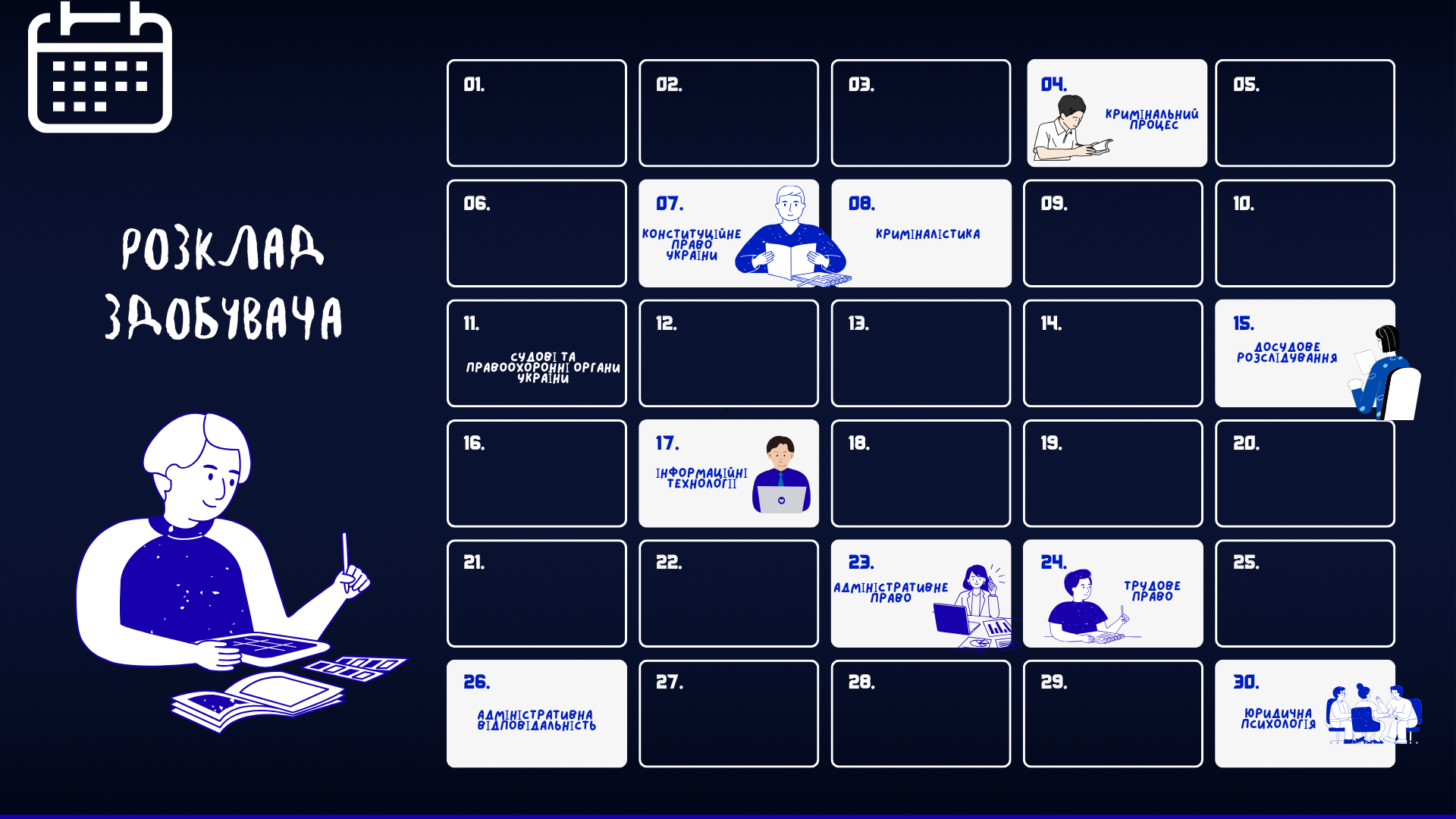 Розклади проведення навчально-екзаменаційних сесій