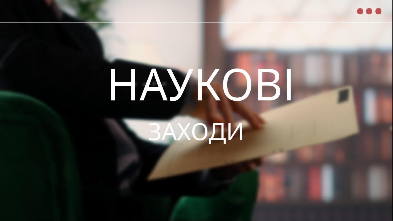 Наукові заходи