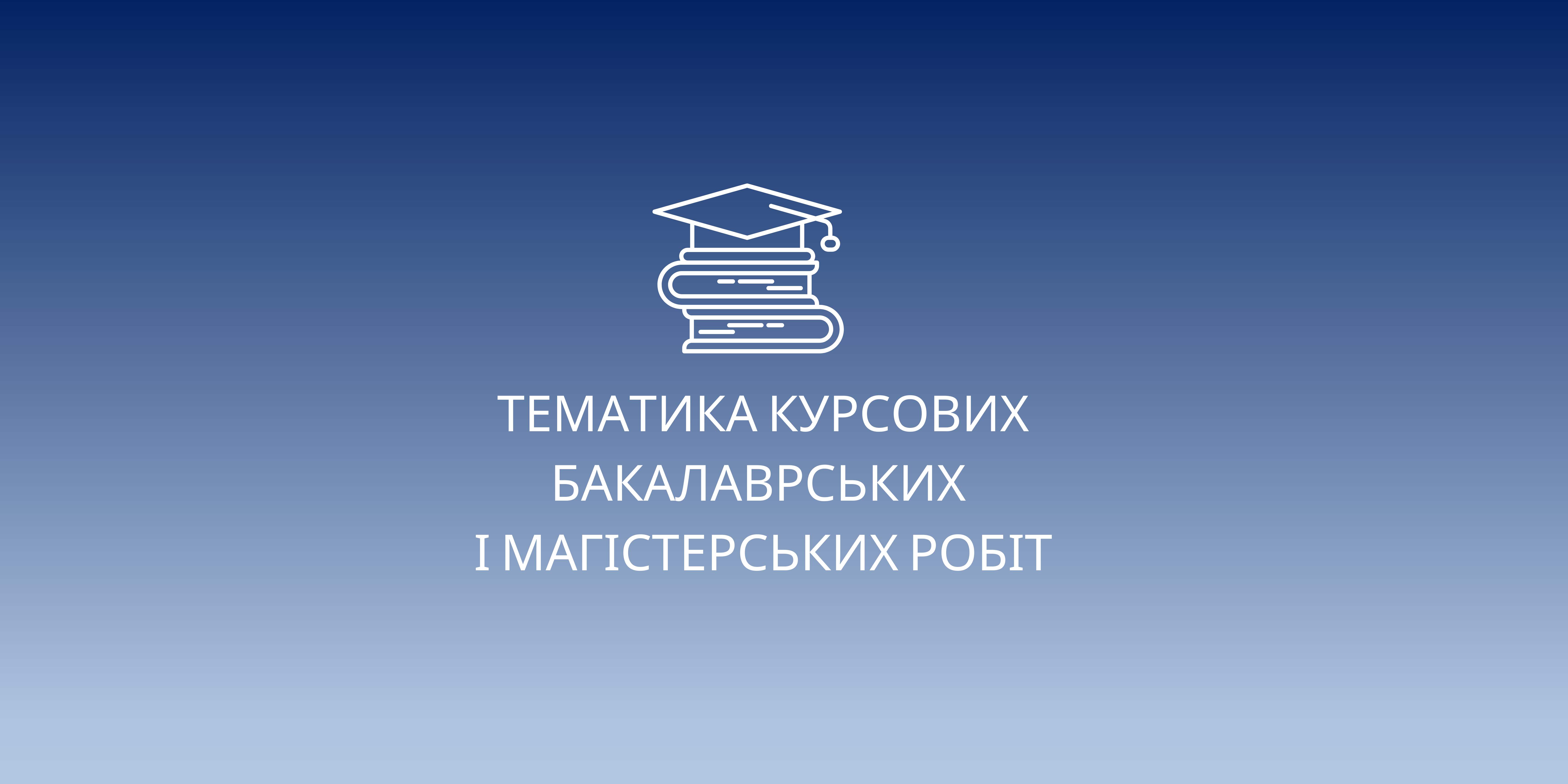 Тематика робіт